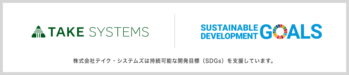 株式会社テイク・システムズは持続可能な開発目標（SDGs）を支援しています。